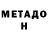 Метадон кристалл Jared Flynn